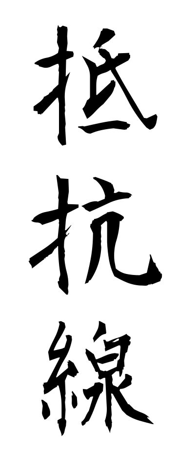 t40182抵抗線ていこうせん