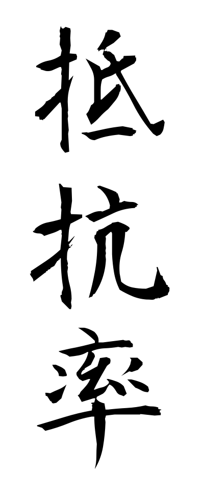 t40183抵抗率ていこうりつ