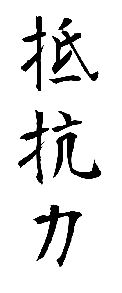 t40184抵抗力ていこうりょく