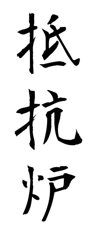 t40185抵抗炉ていこうろ