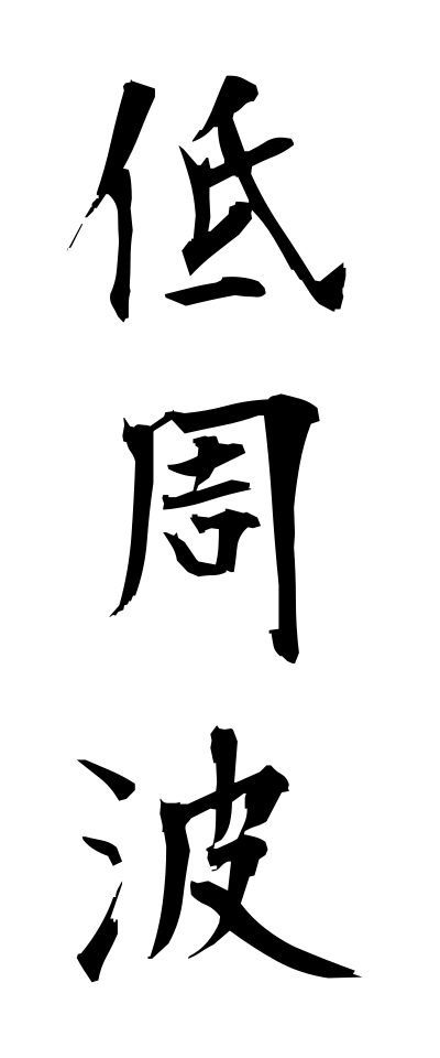 t40203低周波ていしゅうは