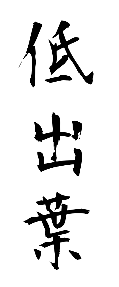 t40205低出葉ていしゅつよう