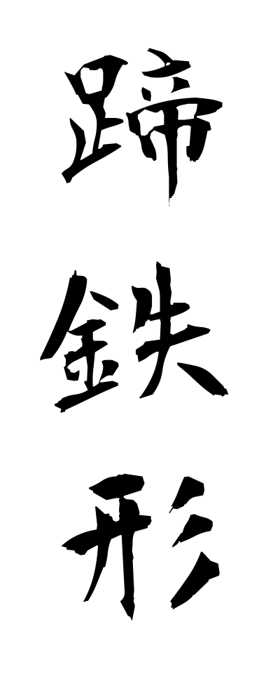 t40233蹄鉄形ていてつがた