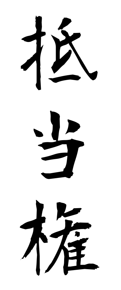 t40234抵当権ていとうけん