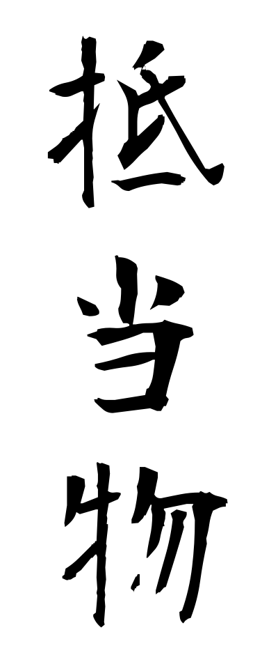 t40236抵当物ていとうぶつ