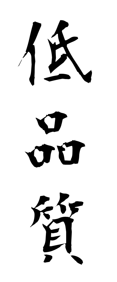 t40246低品質ていひんしつ