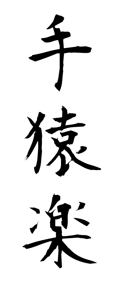 t40288手猿楽てさるがく
