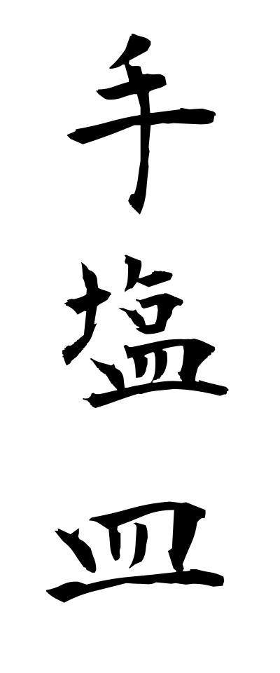 t40290手塩皿てしおざら