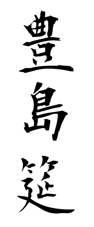 t40295豊島筵てしまむしろ