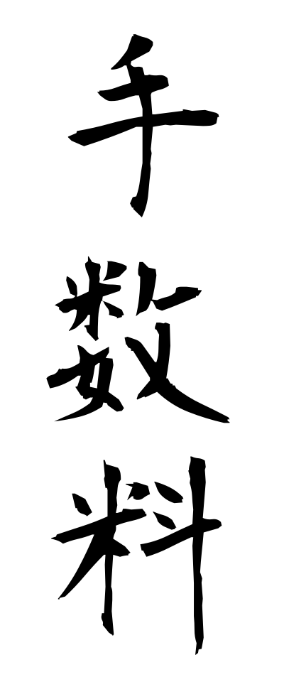 t40300手数料てすうりょう