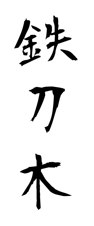 t40339鉄刀木てっとうぼく