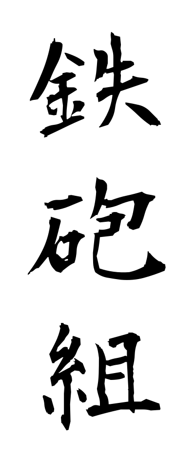 t40348鉄砲組てっぽうぐみ