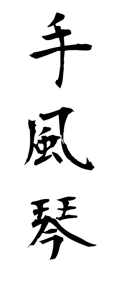 t40379手風琴てふうきん