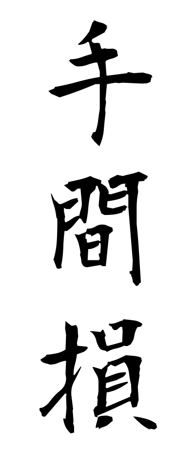 t40392手間損てまぞん