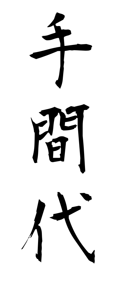 t40393手間代てまだい