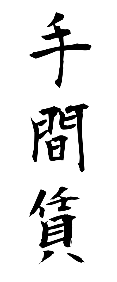 t40394手間賃てまちん