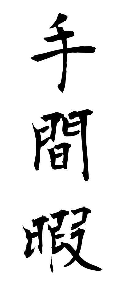 t40396手間暇てまひま