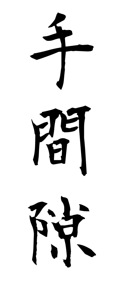 t40397手間隙てまひま