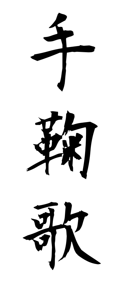 t40399手鞠歌てまりうた