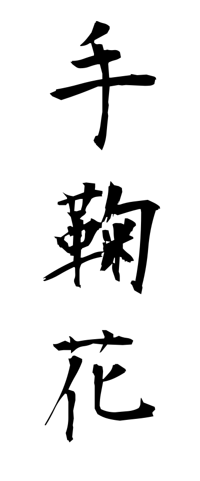 t40400手鞠花てまりばな