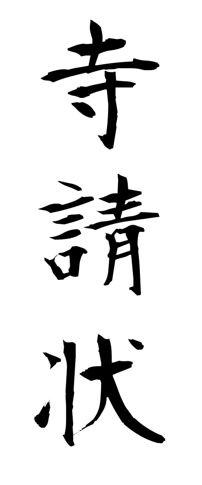 t40406寺請状てらうけじょう