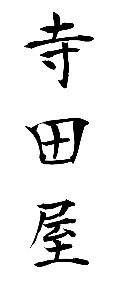 t40410寺田屋てらだや