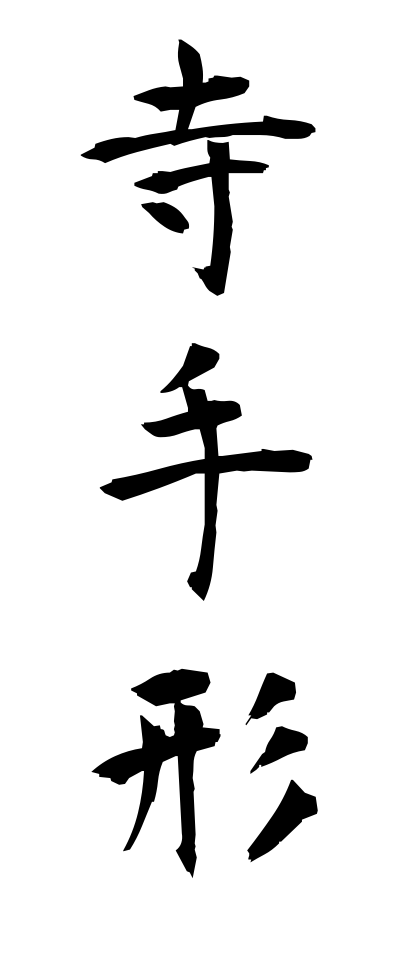 t40411寺手形てらてがた