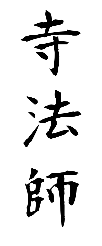 t40413寺法師てらほうし