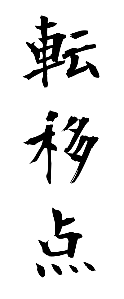 t40419転移点てんいてん