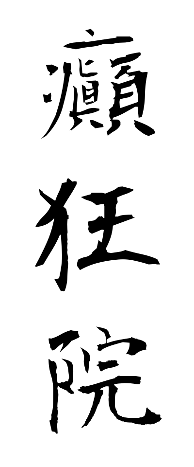 t40449癲狂院てんきょういん