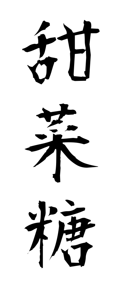 t40473甜菜糖てんさいとう