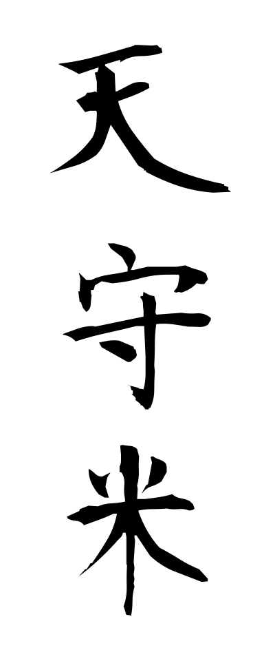 t40492天守米てんしゅまい