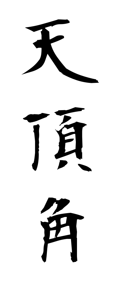 t40530天頂角てんちょうかく