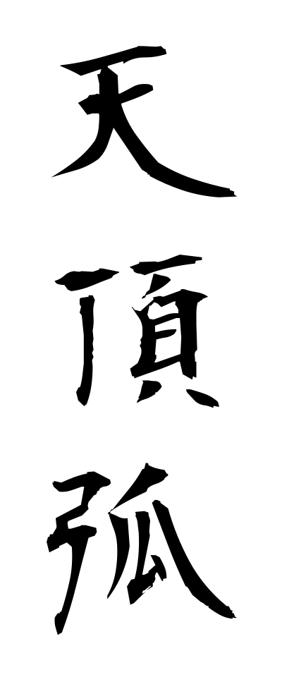 t40532天頂弧てんちょうこ