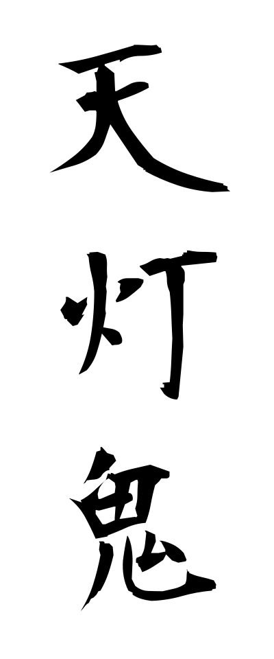 t40539天灯鬼てんとうき
