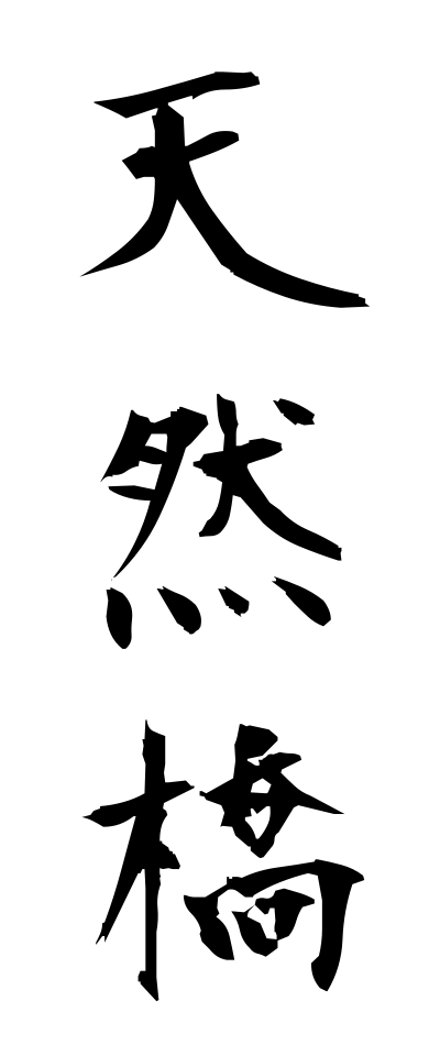 t40552天然橋てんねんきょう