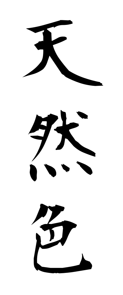 t40554天然色てんねんしょく