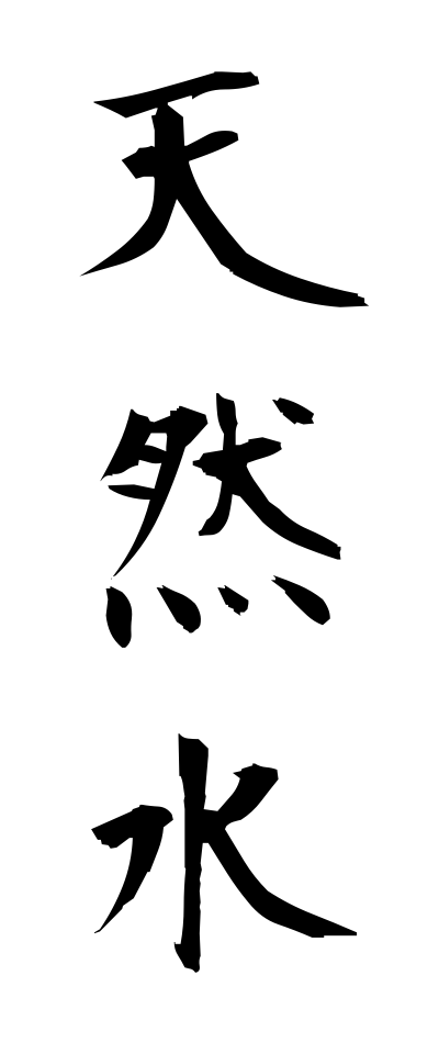 t40555天然水てんねんすい