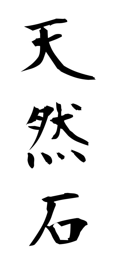 t40556天然石てんねんせき