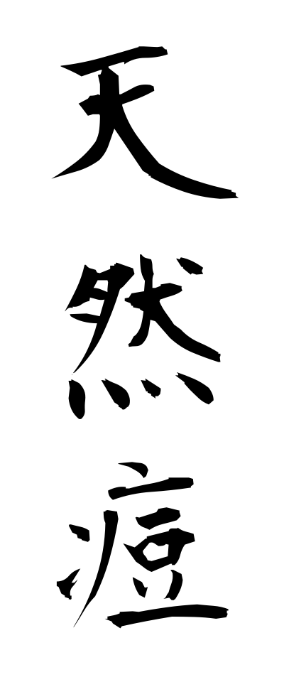 t40557天然痘てんねんとう
