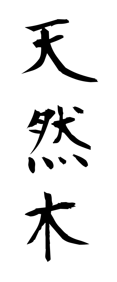 t40558天然木てんねんぼく