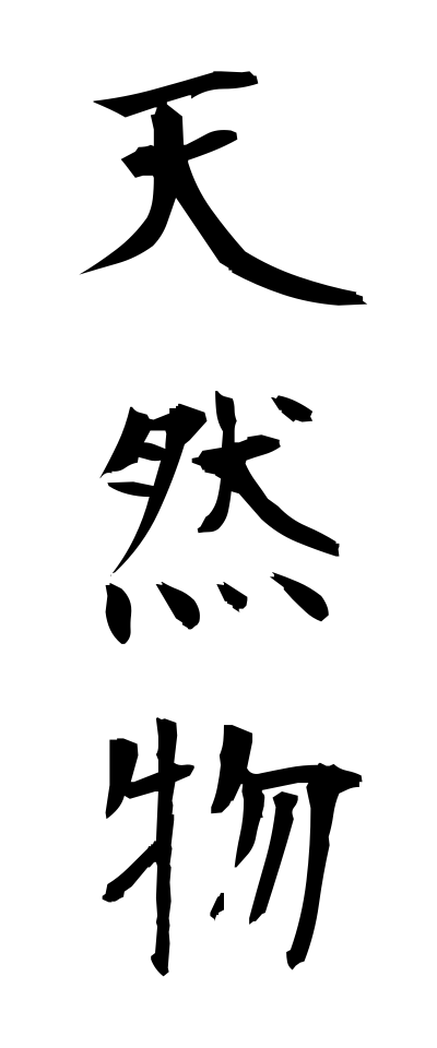 t40559天然物てんねんもの