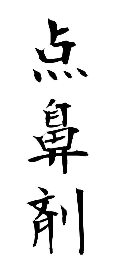 t40567点鼻剤てんびざい