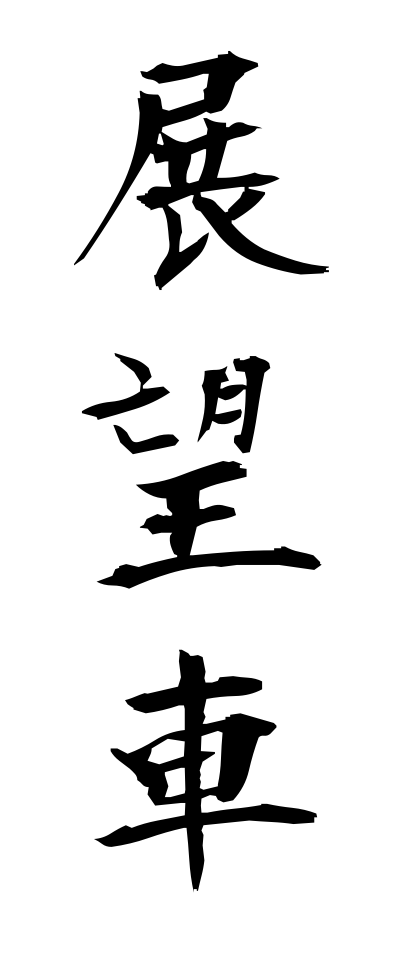 t40578展望車てんぼうしゃ