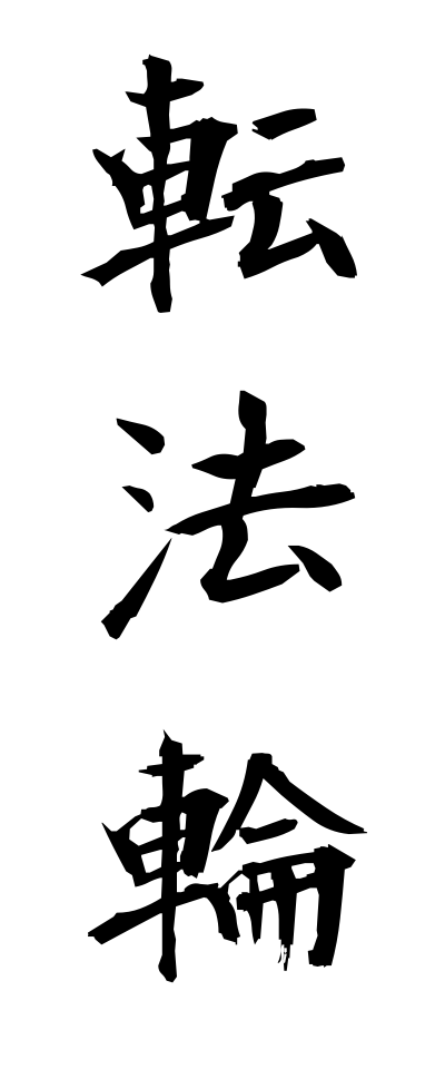 t40581転法輪てんぼうりん