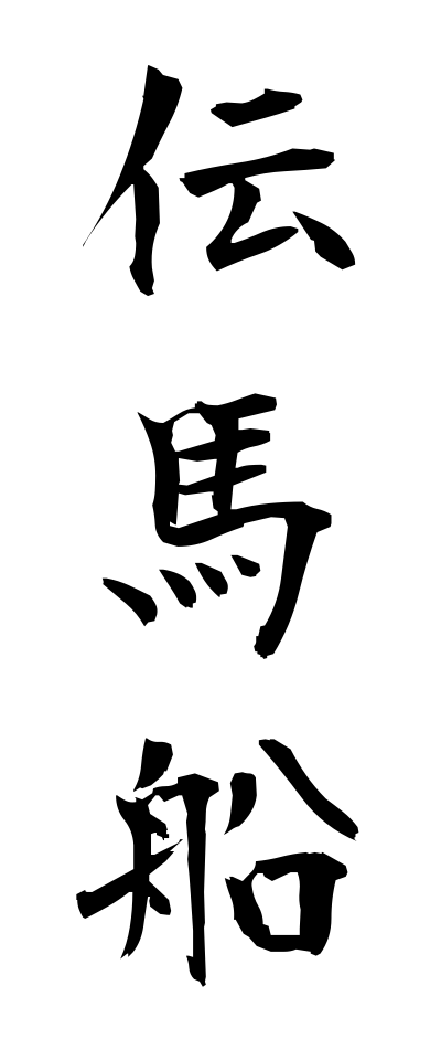 t40584伝馬船てんまぶね