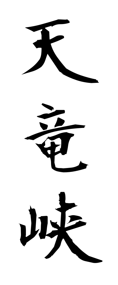 t40603天竜峡てんりゅうきょう