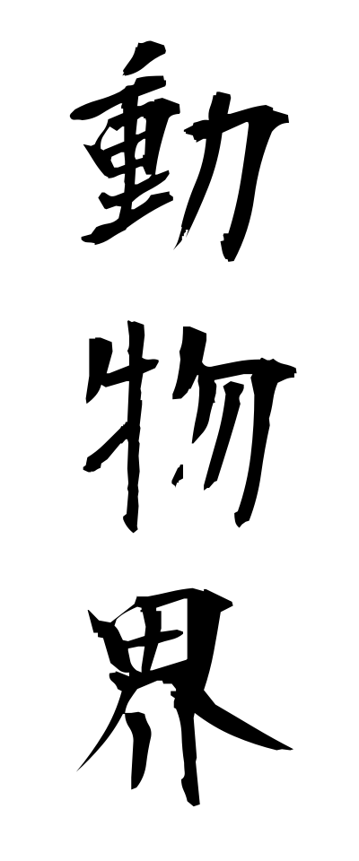 t50070動物界どうぶつかい