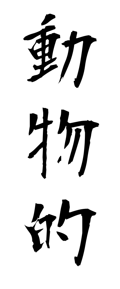 t50071動物的どうぶつてき