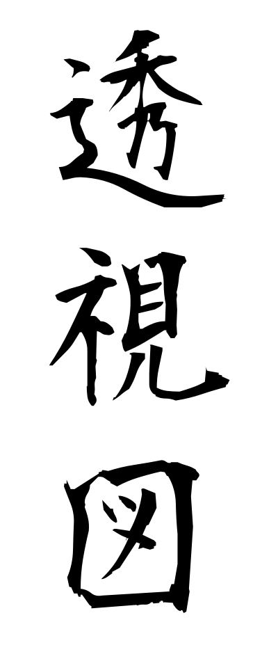 t50220透視図とうしず